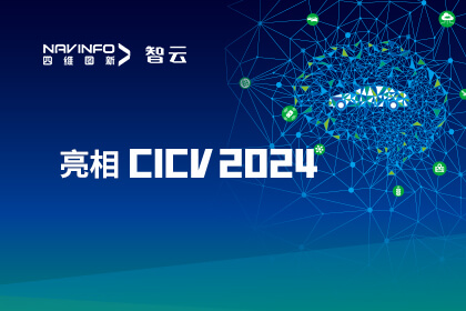 尊龙凯时成员企业六分科技亮相CICV 2024 AIoT“引路”高精度定位场景应用